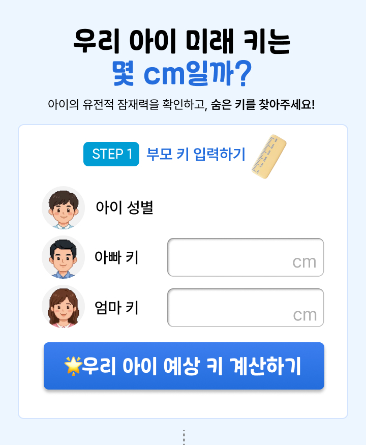 우리아이 미래의 키는 몇 cm 일까?