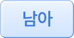 남아