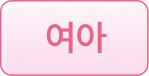 여아