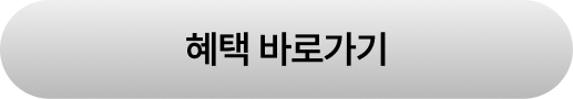 혜택 확인하러 가기