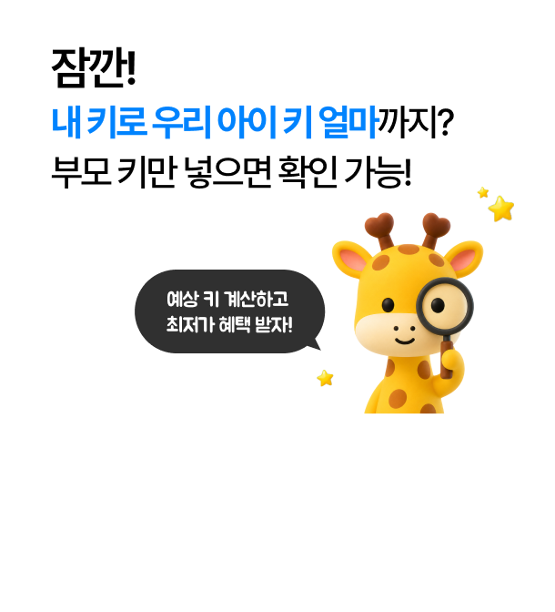 내 키로 우리 아이 키 얼마까지? 부모 키만 넣으면 확인 가능!