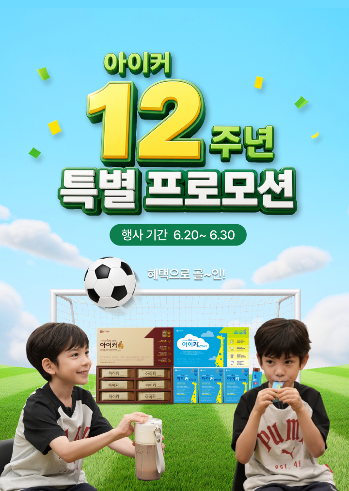 아이커 12주년 특별 프로모션