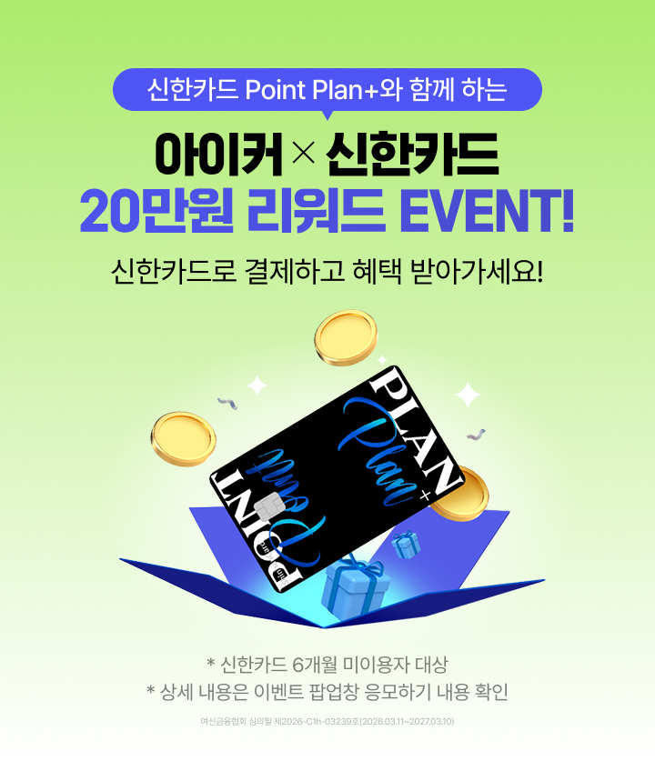 아이커 X 신한카드 20만원 리워드 이벤트