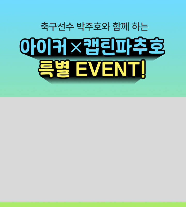 축구선수 박주호와 함께 하는 아이커 X 캡틴파추로 특별 이벤트