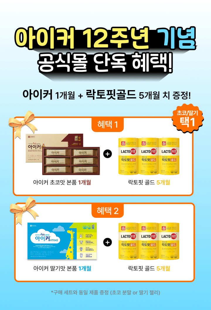 아이커 12주년 기념 추가 혜택