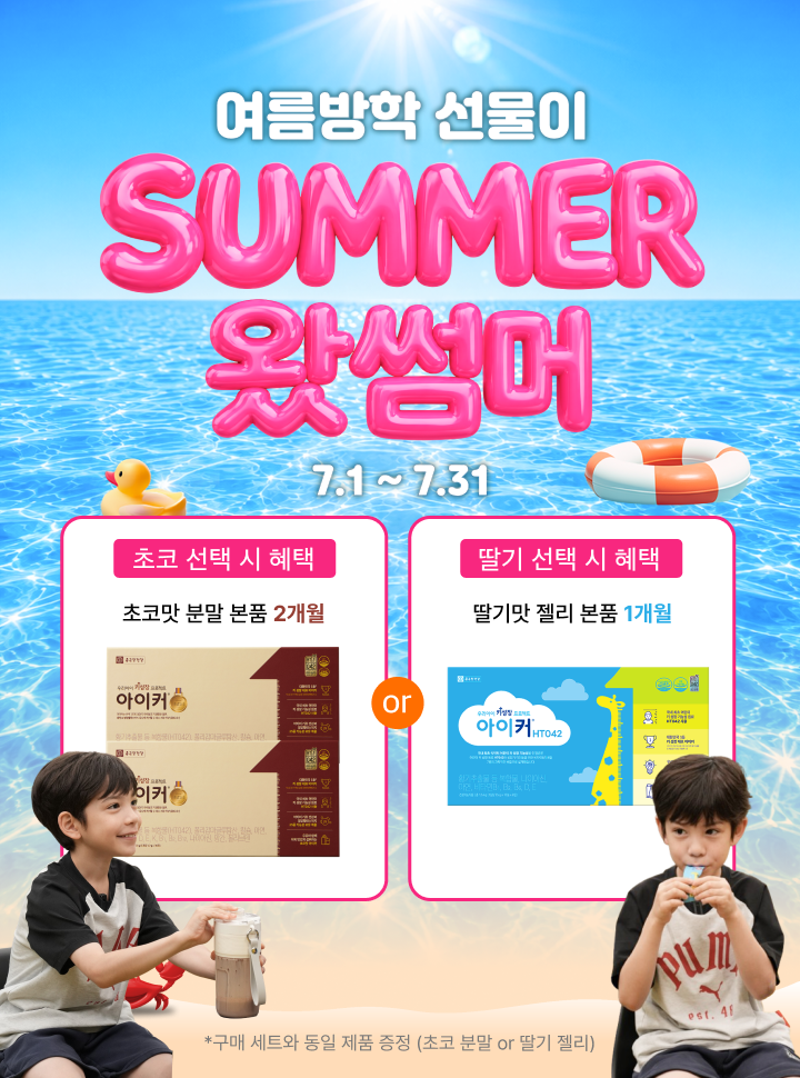 여름방학 선물이 SUMMER 왔썸머