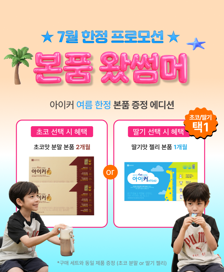 7월 한정 프로모션 본품 왔썸머