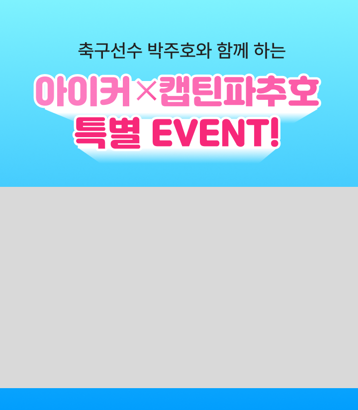 축구선수 박주호와 함께 하는 아이커 X 캡틴파추호 특별 이벤트