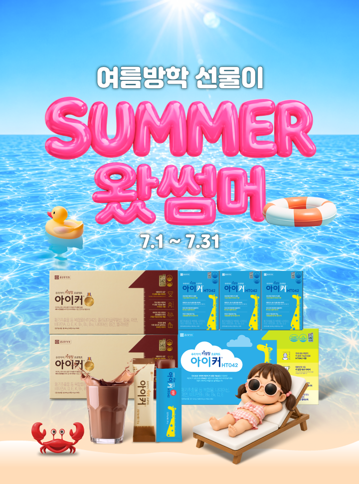 여름방학 선물이 SUMMER 왔썸머