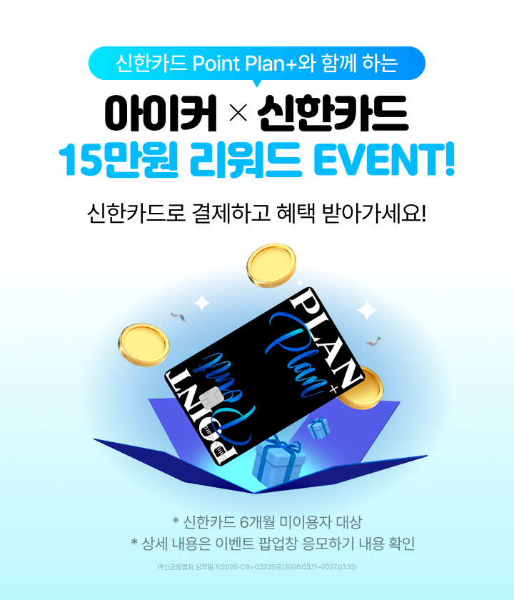 아이커 X 신한카드 15만원 리워드 이벤트