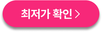최저가확인