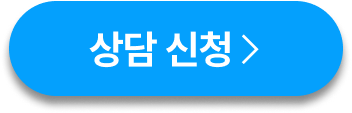 상담신청