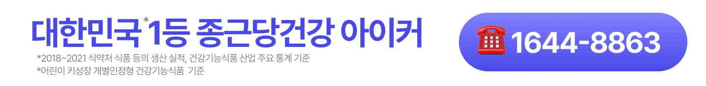 대한민국 1등 종근당건강 아이커