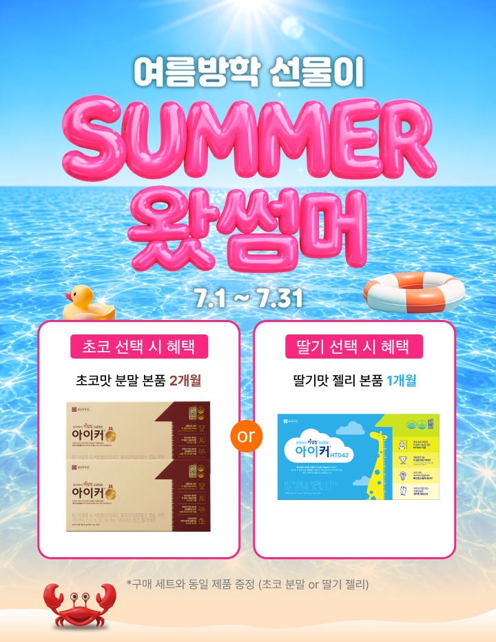 여름방학 선물이 SUMMER 왔썸머