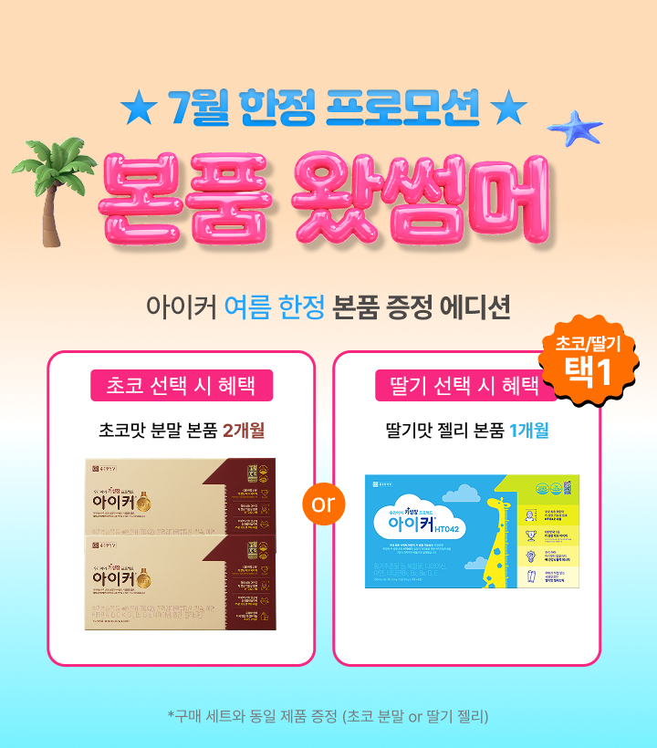 7월 한정 프로모션 본품 왔썸머