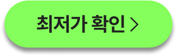 최저가확인