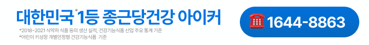 대한민국 1등 종근당건강 아이커