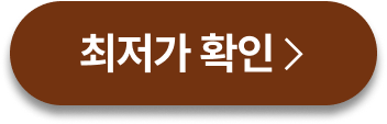 최저가확인