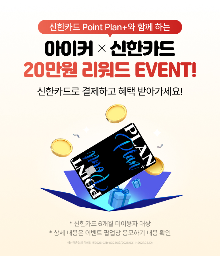 아이커X신한카드 20만원 리워드 EVENT