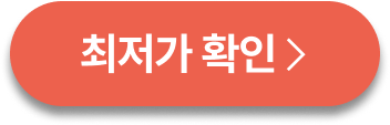최저가확인