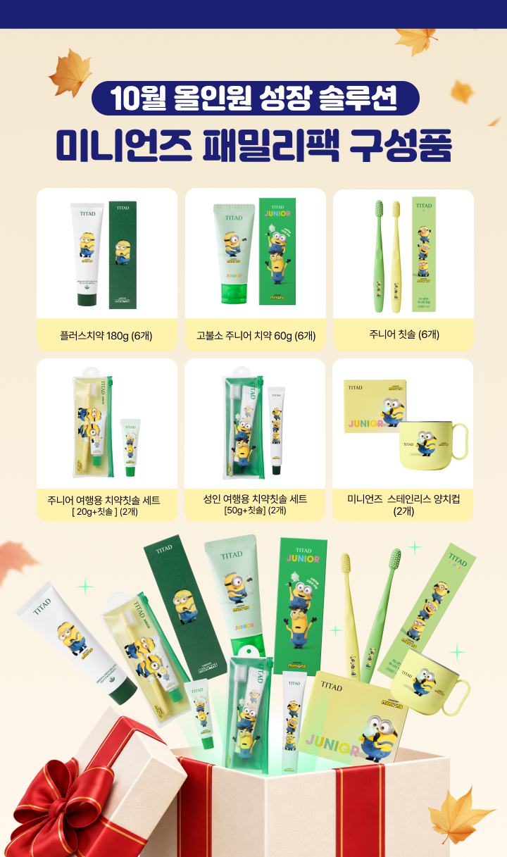 10월 올인원 성장 솔루션, 미니언즈 패밀리팩 구성품