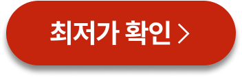 최저가확인