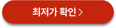 최저가확인