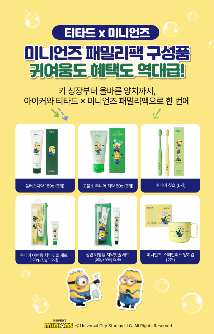 10월 올인원 성장 솔루션, 미니언즈 패밀리팩 구성품