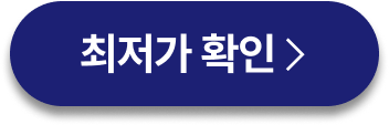 최저가확인