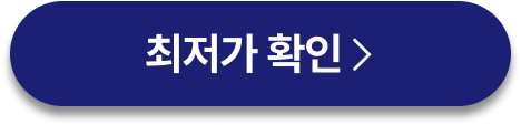 최저가확인
