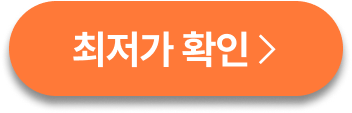 최저가확인
