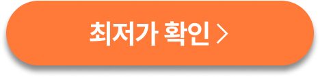 최저가확인