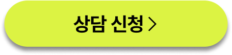 상담신청