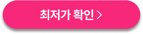 최저가확인