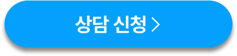 상담신청