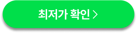 최저가확인