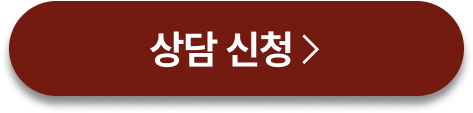 상담신청