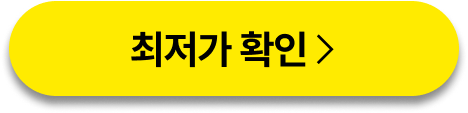 최저가확인