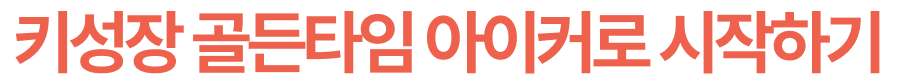 키성장 골든타임 아이커로 시작하기