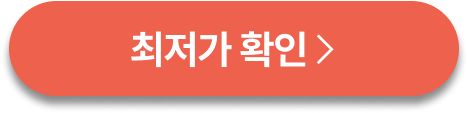 최저가확인