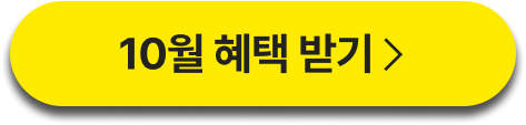 10월 혜택 받기