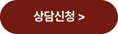 상담신청