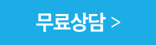 무료상담
